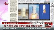 私人航天公司蓝色起源发射火箭失败
