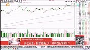 指数震荡上行，结构性行情依旧？