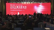 新技术·新视界·新影都 2023青岛影视周启幕