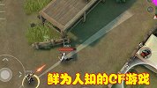 CF再次被大众关注，而这些跟CF有关的游戏，只有忠实粉丝玩过