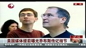 美国媒体提前曝光乔布斯传记细节