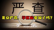 北京严查，学区房要凉了吗？