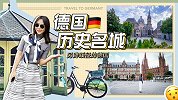 暂别千篇一律的大城市，来场德国历史名城深度游！
