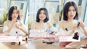 时尚编辑自用美妆好物大揭秘，某大牌口红劝你真的不要再买！