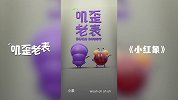 第01集《小红象》