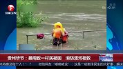 贵州毕节：暴雨致一村民被困 消防渡河相救