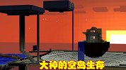 大神挑战空岛生存，建造出空中堡垒，吸引数百万人观看