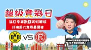超级竞彩日迎14连红专家！德甲之夜带你玩转竞彩资讯