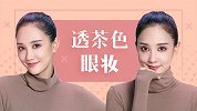 国庆长假出游，画上这款透茶色眼妆，别人一定会夸你眼睛好看！