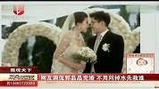 星尚-20121110-网友调侃郭晶晶完婚-不用问掉水先救谁