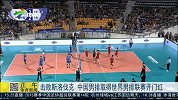 排球-15年-世界男排联赛 中国男排击败斯洛伐克取开门红-新闻