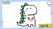 15秒教你画小恐龙 跟可乐姐姐一起来画吧