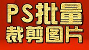 淘宝美工教程：批量裁剪图片 PS教程 平面设计教程