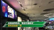 全球客流量最大机场 宣布首次全程转播春晚