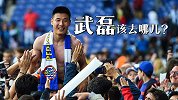 若降级武磊该去哪？路人：拒当豪门饮水机 留队也比回中超强！