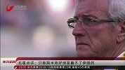 沪媒：只能踢半场好球是赢不了伊朗的 需要球员整场集中注意力