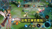 教你没有英雄艾琳使用艾琳，这玩家实测做到了，你也可以。