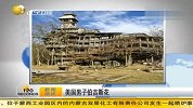 热点-美国男子伯吉斯花费11年时间建造树屋