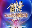 全能脑力王Steam青少年电视公开赛第3季EP12