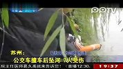 公交车撞车后坠河7人受伤