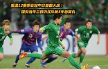 重温12赛季亚冠中日首都大战！国安当年三将仍在队盼8年后复仇