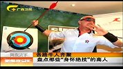 新闻夜总汇-20120322-各路牛人齐聚盘点那些“身怀绝技”的高人