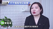 专家建议六个钱包买房，三代积蓄凑首付竟理直气壮？对此你怎么看