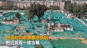 【北京】地铁14号线景泰站附近发现古墓 实拍考古发掘现场