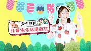 珍爱生命远离溺水 安全教育 手势舞 幼儿安全 防溺水儿歌