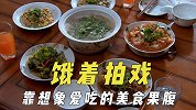 演员饿着肚子拍戏，靠想象爱吃的美食来果腹，为保持身材过午不食