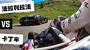 卡丁车山路单挑5000万拉法，90匹硬刚960匹，你猜谁赢了