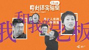 《真心话实验室》第2集：脱口秀演员手把手教你冒犯老板
