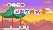 贝乐虎识字