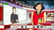 [风尚最前沿]年度撞衫王 狭路相逢大比拼
