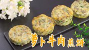 外脆里软的萝卜牛肉煎饼，一口香到心坎里