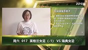 大咖连连看-季军赛英格兰女足受指数支持 瑞典不会束手就擒