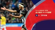 足总杯-乔灵顿两球被吹 纽卡斯尔0-0憾平英乙队