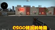 CSGO娱乐性也很强，创意工坊的地图非常好玩