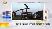 科学家为治堵设计空中高速路研发飞行汽车
