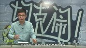 体育切克闹-16年-第182期：《补时两分钟》斗殴让篮协背锅-专题