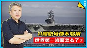 拥有11艘航母的世界第一海军，为何频频出现“航母空窗期”？