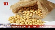 金融界-中国食用油企无“豆”下锅  7成大豆靠进口-11月7日