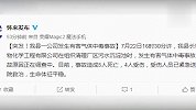 张家口怀来发生有害气体中毒事故 已致5死4伤