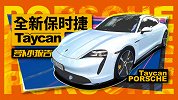 陈震欧洲试驾保时捷首款电动车Taycan | 萝卜小报告