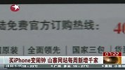 买iPhone变闹钟 山寨网站每周新增千家