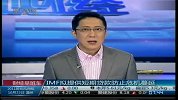 IMF拟提供短期贷款防止危机蔓延