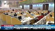 财经-保险业13项投资新政浮出开放所有预期投资工具