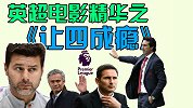英超豪门让四成瘾！两轮比赛造竞彩5场超高奖金回报
