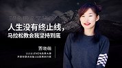 人生没有终止线，马拉松教会我坚持到底