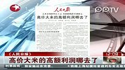 《人民日报》：高价大米的高额利润哪去了